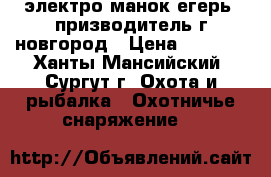 электро-манок егерь2 призводитель г новгород › Цена ­ 4 500 - Ханты-Мансийский, Сургут г. Охота и рыбалка » Охотничье снаряжение   